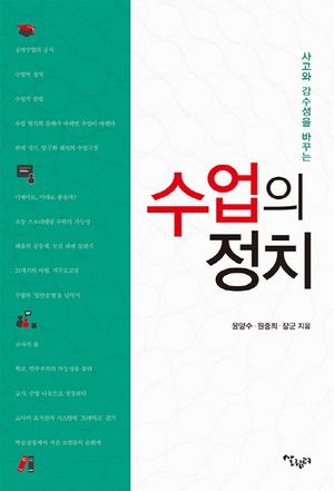 [국내도서] 수업의 정치