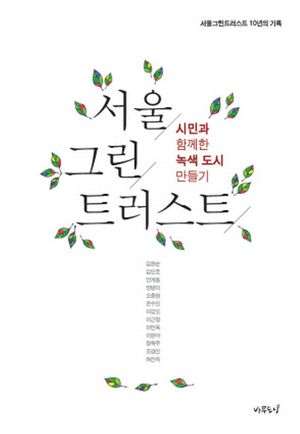 [국내도서] 서울 그린 트러스트