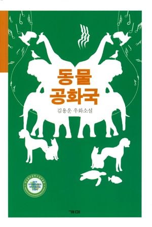 [국내도서] 동물 공화국