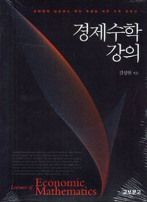 [eBook] 경제수학 강의