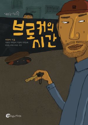 [국내도서] 브로커의 시간