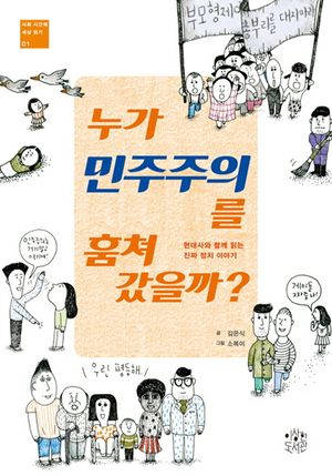 누가 민주주의를 훔쳐 갔을까?