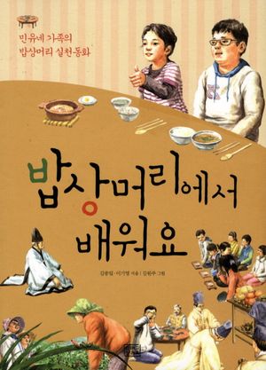 밥상머리에서 배워요