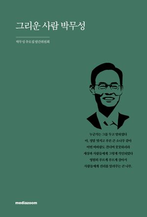 [국내도서] 그리운 사람 박무성