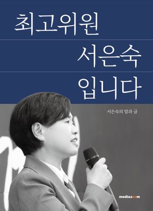 [국내도서] 최고위원 서은숙입니다