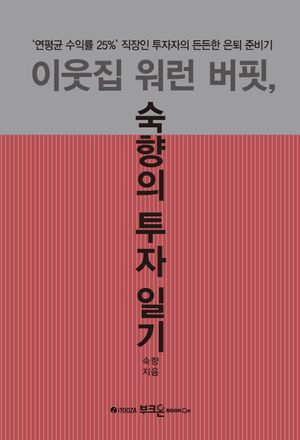 이웃집 워런 버핏, 숙향의 투자 일기 (’연평균 수익률 25%’ 직장인 투자자의 든든한 은퇴 준비기)
