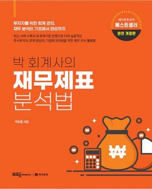 박 회계사의 재무제표 분석법