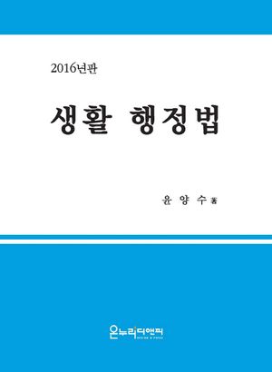 [국내도서] 생활 행정법(2016)