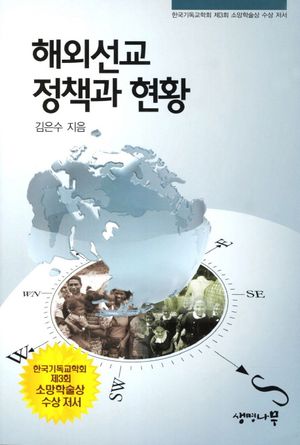 [국내도서] 해외선교 정책과 현황