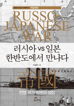 러시아 vs 일본 한반도에서 만나다