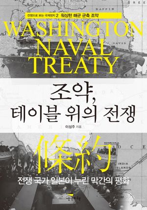 조약, 테이블 위의 전쟁