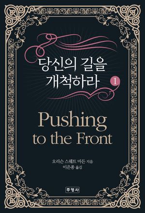 [국내도서] 당신의 길을 개척하라 1
