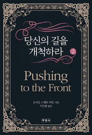 [국내도서] 당신의 길을 개척하라 2