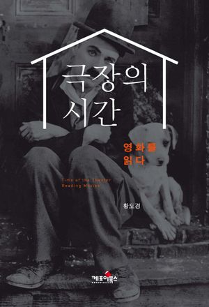 [국내도서] 극장의 시간