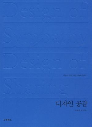 [국내도서] 디자인 공감
