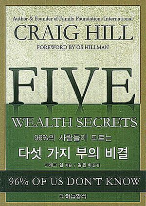 [국내도서] 다섯 가지 부의 비결
