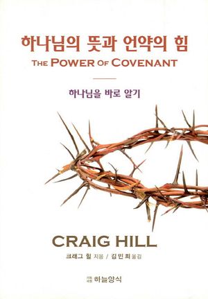 [국내도서] 하나님의 뜻과 언약의 힘