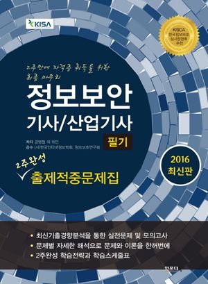 [국내도서] 정보보안 기사 산업기사 필기 2주완성 출제적중문제집(2016)