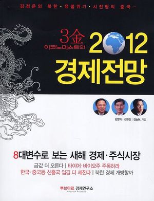 2012 경제전망
