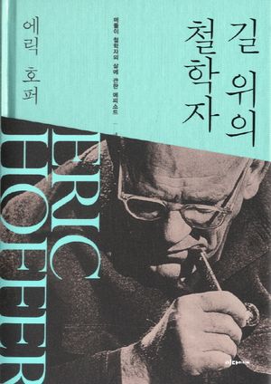 [국내도서] 길 위의 철학자
