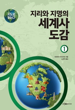 지리와 지명의 세계사 도감. 1