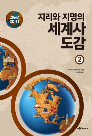 지리와 지명의 세계사 도감. 2