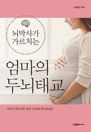 뇌박사가 가르치는 엄마의 두뇌태교