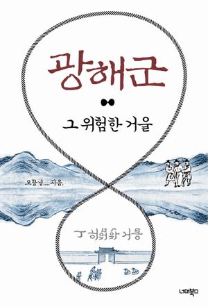 [eBook] 광해군