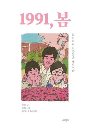 [국내도서] 1991, 봄
