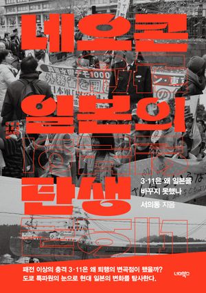 [국내도서] 네오콘 일본의 탄생