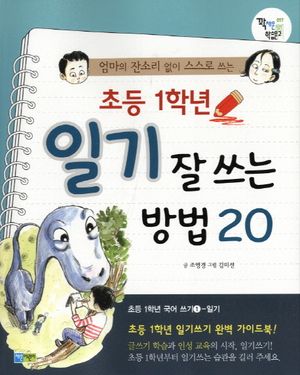 초등 1학년 일기 잘 쓰는 방법 20