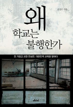 왜 학교는 불행한가