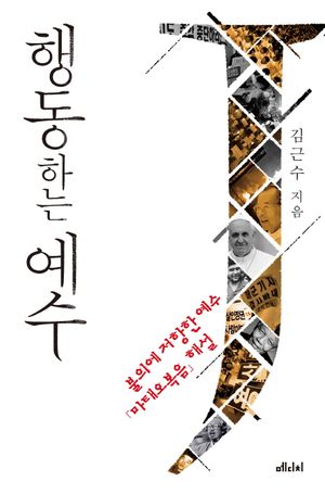 [eBook] 행동하는 예수