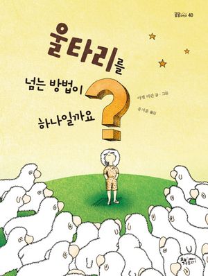 [eBook] 울타리를 넘는 방법이 하나일까요
