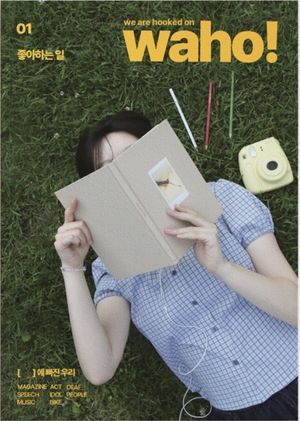 [국내도서] 와호(WAHO) 1: 좋아하는 일