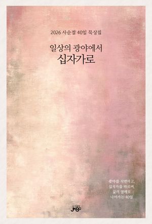 일상의 광야에서 십자가로