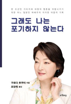 [국내도서] 그래도 나는 포기하지 않는다
