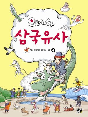 으랏차차 삼국유사 4