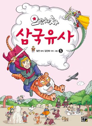 으랏차차 삼국유사 5