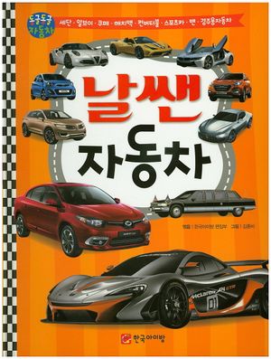 날쌘 자동차