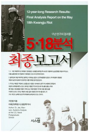 5.18분석 최종보고서