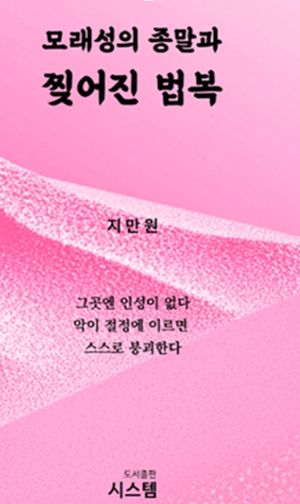 모래성의 종말과 찢어진 법복