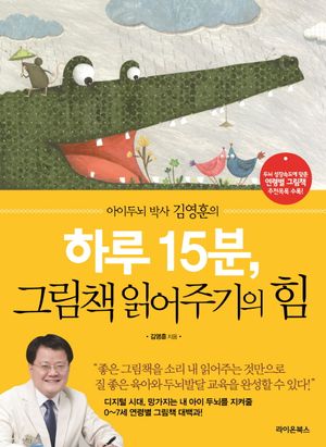 하루 15분, 그림책 읽어주기의 힘