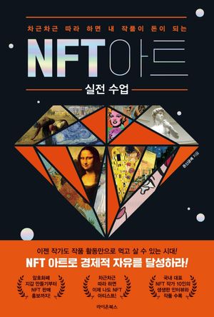 NFT 아트 실전 수업 (차근차근 따라 하면 내 작품이 돈이 되는)