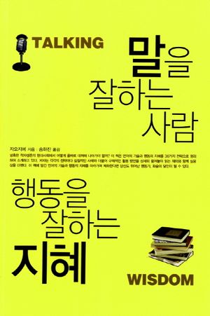 [eBook] 말을 잘하는 사람 행동을 잘하는 지혜
