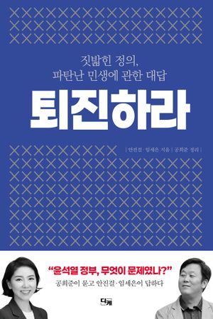 [국내도서] 퇴진하라