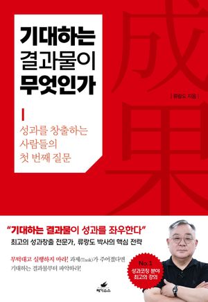 [국내도서] 기대하는 결과물이 무엇인가