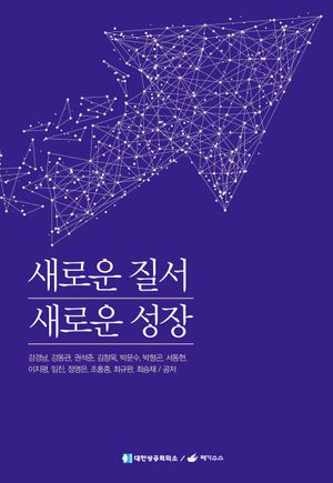 [국내도서] 새로운 질서 새로운 성장