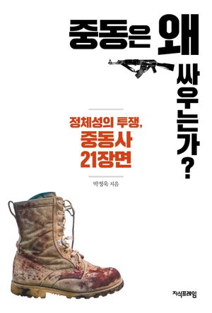 [국내도서] 중동은 왜 싸우는가?