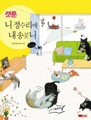 [국내도서] 니 정수리에 내 송곳니(캣툰)